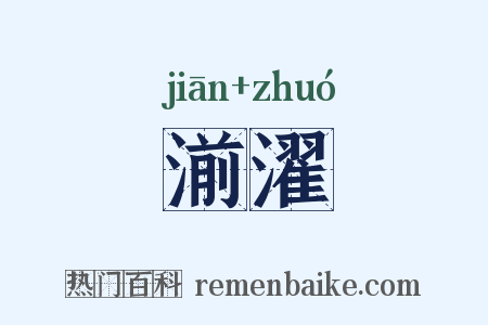 湔濯是什么意思的图片